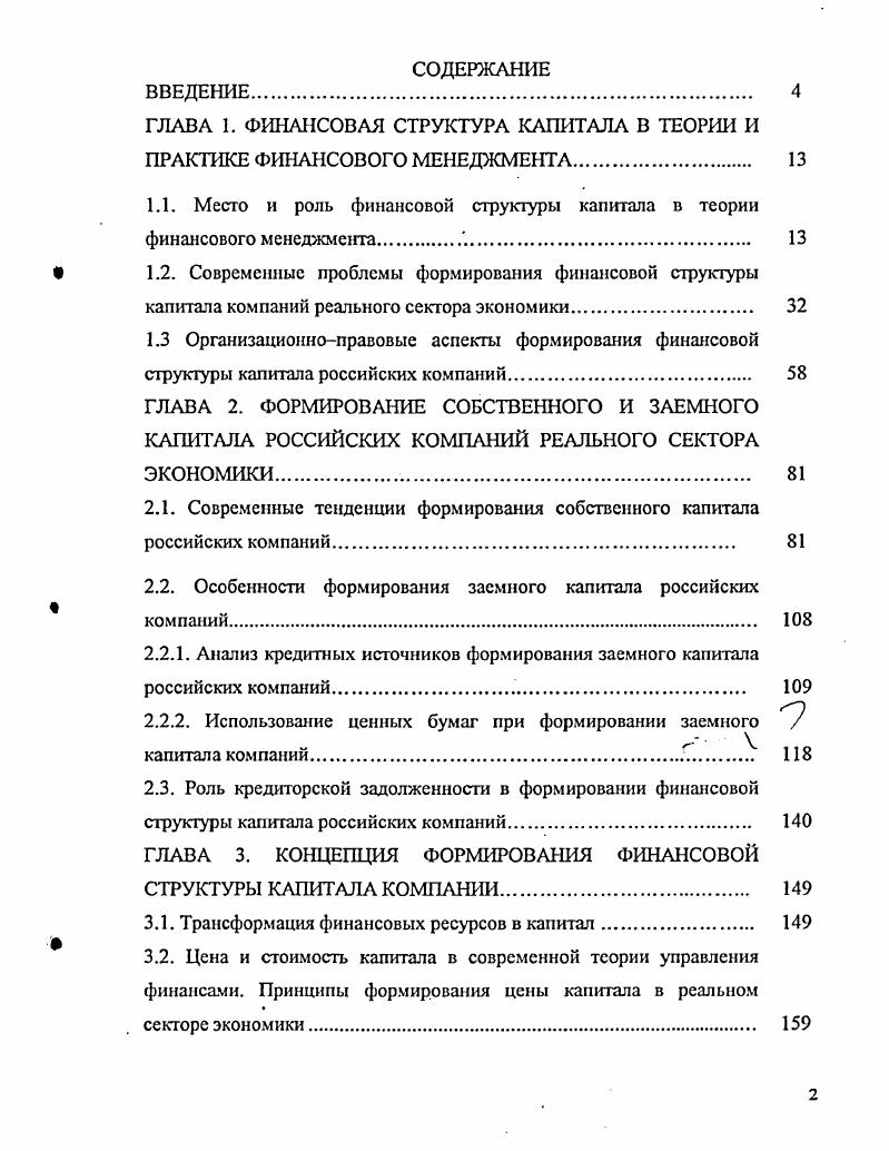 "ГЛАВА 1. ФИНАНСОВАЯ СТРУКТУРА КАПИТАЛА В ТЕОРИИ И ПРАКТИКЕ ФИНАНСОВОГО МЕНЕДЖМЕНТА. 