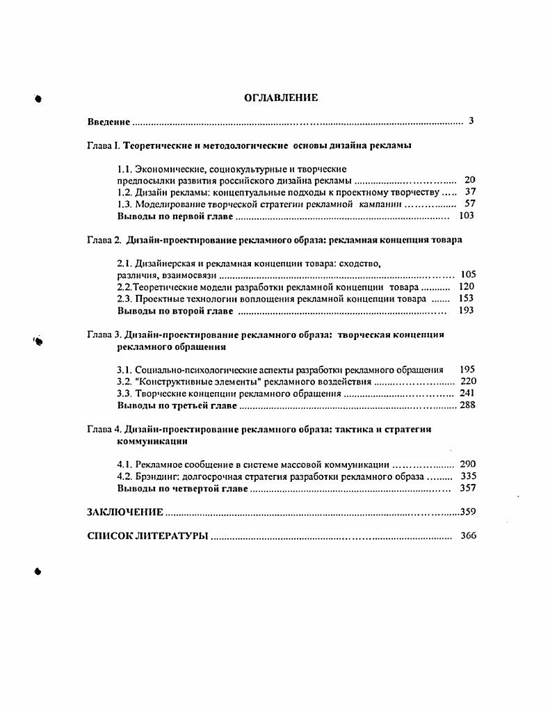 "Разумеется, подобные высказывания вряд ли претендуют на то, чтобы раскрыть суть заявленной темы или, как следует из их содержания, попросту похоронить проблему рекламного творчества. В одних случаях они демонстрируют некие профессиональные хитрости, к которым прибегают для того, чтобы оправдать низкий творческий уровень рекламной продукции или дефицит собственных рекламных идей. В других случаях подобное кокетство означает не что иное, как нормальное нежелание посвящать кого бы то ни было в секреты профессиональной творческой кухни. Ведь иногда то, что даже самими авторами лукаво объявляется рекламным штампом, в действительности оказывается высшим пилотажем рекламного творчества. Впрочем, к высшему пилотажу мы еще вернемся, а пока продолжим рассуждения о роли творчества в рекламе. Как отмечает немецкий специалист по рекламе В. Шснерт. Подобные жалобы вряд ли оправданны, ибо нет скучных продуктов, а есть нудные создатели рекламы. Пет ничего более интересного для создателя рекламы, чем превратить скучный продукт в завлекательный. Именно здесь с особой силой проявляются и проверяются творческие способности 9. Рассматривая рекламу как один из основных инструментов маркетинга, многие авторы приходят к вполне логичному выводу, что так называемая творческая составляющая рекламы есть точно просчитываемая, научно обоснованная производная от совокупности принятых стратегических решений. Почти непреложным фактом, по их мнению, является то, что современная реклама все в большей мере тяготеет к научному знанию. Хотя научный подход к рекламе как альтернатива творческим поискам не является изобретением новейшего времени. Еще в е годы ХХго же столетня американский рекламист К. Хопкинс выпустил книгу с красноречивым названием Принципы научной рекламы, в которой писал Настало время, когда для некоторых людей реклама приобрела статус науки. Она основана на незыблемых принципах и является достаточно точной. Были доказаны и установлены точные методы. Мы знаем, что наиболее эффективно, и действуем, руководствуясь фундаментальными законами. Когдато реклама была игрой. Теперь она стала одним из самых надежных деловых предприятий. Ни один другой вид бизнеса, обладающий сходными возможностями, нс сопряжен с таким малым риском 5, с. Эта концепция выглядит сегодня, пожалуй, даже более привлекательно, чем тогда, когда она создавалась. Действительно, когда речь идет о гигантских рекламных бюджетах, исчисляемых в крупных зарубежных компаниях миллионами и миллиардами долларов, вряд ли ктото согласится полагаться лишь на интуицию и творческое вдохновение создателей рекламы. Научные методы основаны на использовании жестких стратегий создания рекламной продукции. Каждый из этих этапов обслуживается развернутой системой исследований, которые должны обеспечивать надежность получаемых результатов. Более того, если продолжить аналогию с механизмом, становится понятным, что творческие рекламные прорывы, выходящие за некие стандартные рамки, превращаются в препятствие для плановопоступательного движения всего маркетингового паровоза. Не случайно многие рекламодатели боятся рекламного творчества как огня, рассматривая его как наиболее рискованную часть рекламных вложений. Так что лучше уж не рисковать. В то же время у жесткого научного подхода к рекламе есть немало противников, которые весьма убедительно раскрывают недостатки данного подхода. Прежде всего это отмечаемая целым рядом авторов недостоверность исследований. Д.Траут основоположник рекламной теории позиционирования к этой теории мы еще вернемся целый раздел своей книги Новое позиционирование, вышедшей в США в году, озаглавил так Способность исследований вводить в заблуждение. Это название говорит само за себя, но все же стоит проиллюстрировать его примером из книги Исследователи могут пообещать вам, что раскроют отношение потребителей к товару, но оно просто не может рассматриваться как надежный прогноз их поведения. Все мы часто говорим одно, а делаем совсем другое. Прежде, чем вы познакомитесь с его результатами, присядьте, ибо весьма велика вероятность того, что у вас подкосятся ноги. 