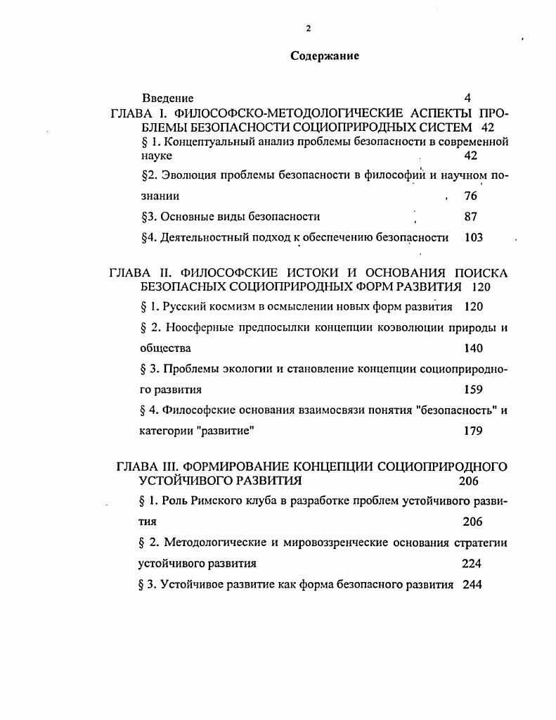 "2. Эволюция проблемы безопасности в философий и научном познании , 
