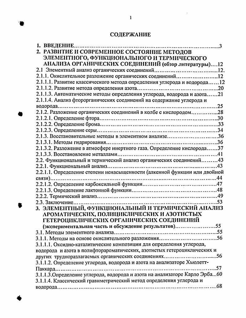 "2.1 Элементный анализ органических соединений