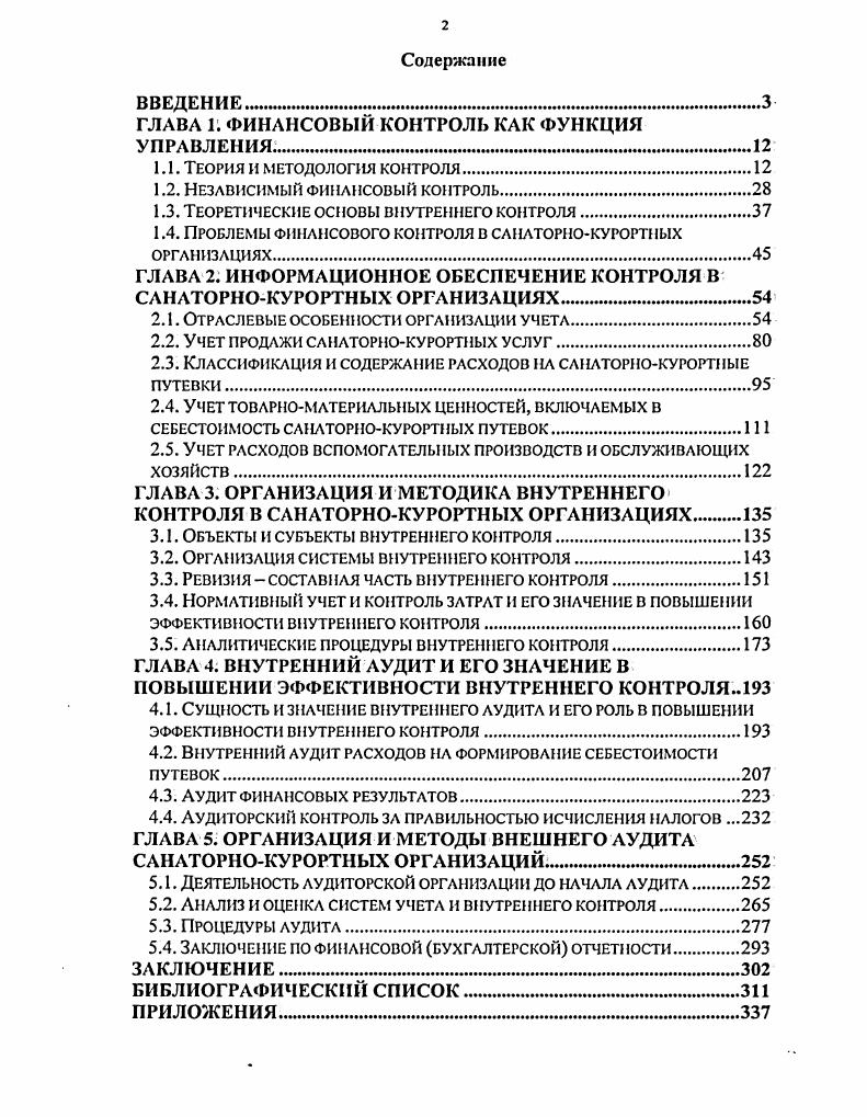 "предприятия в целом , с. Следует согласиться с точкой зрения, так как с позиции определения понятия системы внутреннего контроля необходимо различать две системы систему внутреннего финансового контроля и систему внутреннего управленческого контроля. Понятие внутреннего контроля можно трактовать в широком смысле как систему входящую в систему управления организацией, состоящую из ряда элементов. Внутренний контроль в достаточно узком смысле один из этапов процесса управления 7, с. Систему внутрихозяйственного контроля предприятия следует рассматривать как совокупность трех основных элементов среды контроля, учетной системы и процедуры контроля. Каждый из элементов подразумевает наличие правил, методик, положений и документации, разработанных для достижения указанных выше целей. Внутренний контроль ряд ученых определяют как систему мер, организованных руководством предприятия и осуществляемых на предприятии с целью наиболее эффективного выполнения всеми работниками своих обязанностей при совершении хозяйственных операций. Внутренний контроль определяет законность этих операций и их экономическую целесообразность для предприятия 6, с. 