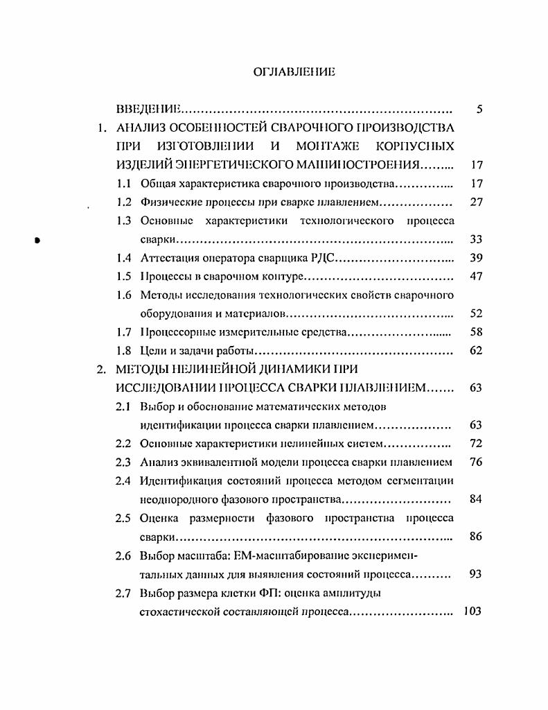 "1.1 Общая характеристика сварочною производства. 
