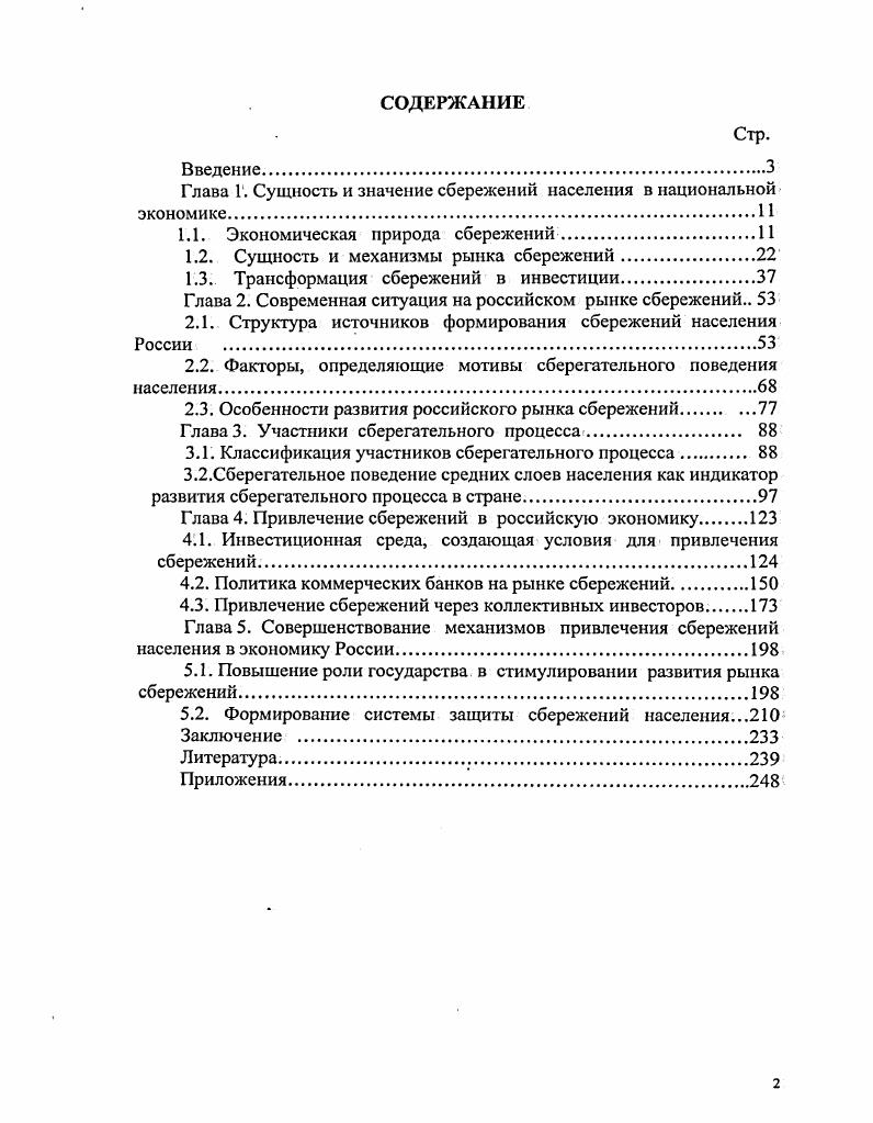 "Глава 1. Сущность и значение сбережений населения в национальной
