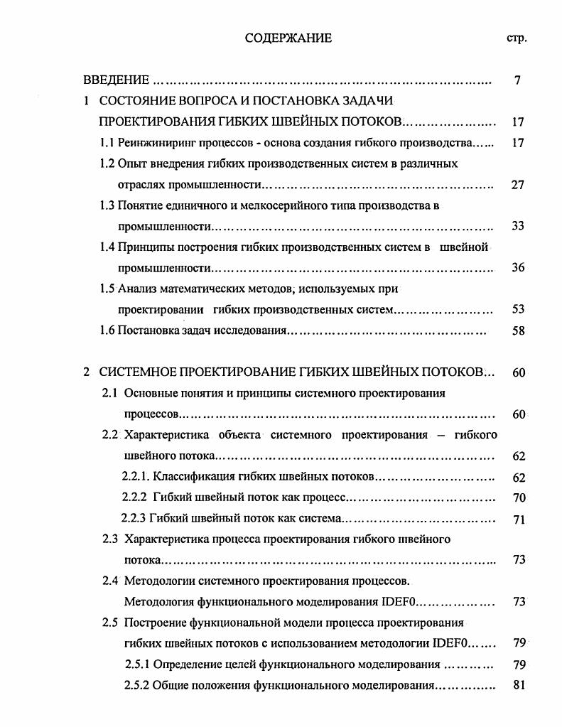"1 СОСТОЯНИЕ ВОПРОСА И ПОСТАНОВКА ЗАДАЧИ ПРОЕКТИРОВАНИЯ ГИБКИХ ШВЕЙНЫХ ПОТОКОВ 