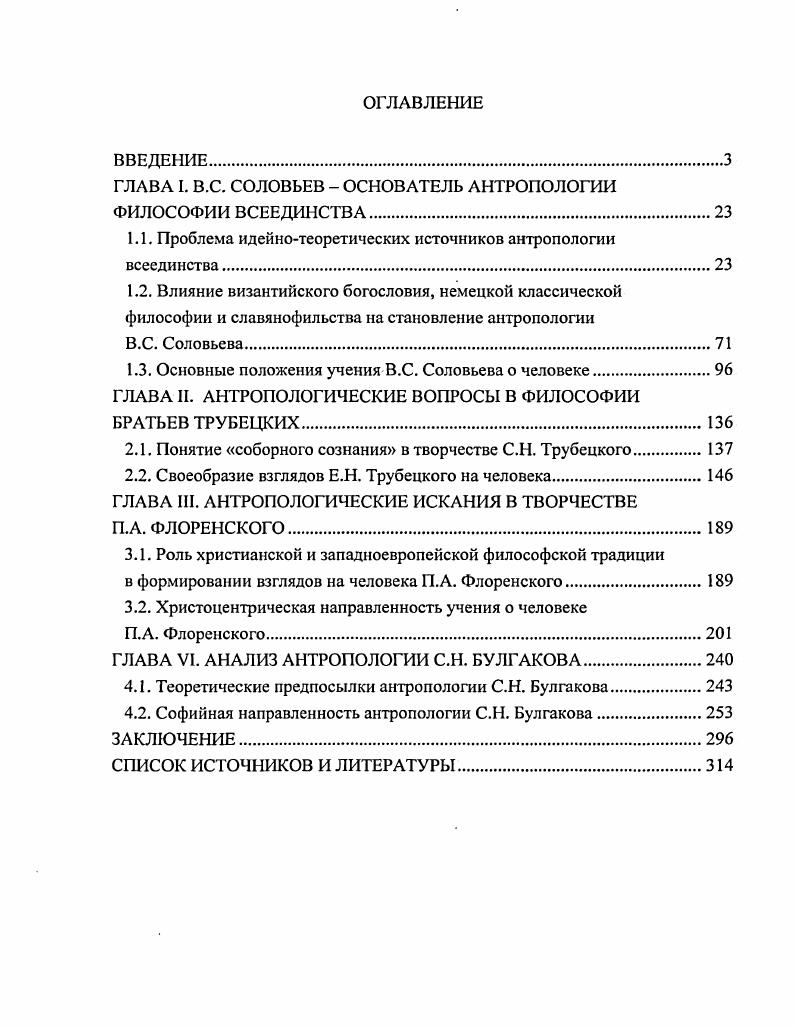 "ГЛАВА I. .. СОЛОВЬЕВ  ОСНОВАТЕЛЬ АНТРОПОЛОГИИ ФИЛОСОФИИ ВСЕЕДИНСТВА.
