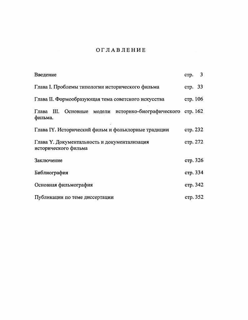 "При этом, будучи глубоко убежденным, что мировой кинематограф являет особое образование, где процессы взаимодействия и взаимовлияния проявлялись и проявляются гораздо ярче, чем в других искусствах, автор рассматривал типологические модели исторического фильма, широко используя фактографию тех кинематографий, где те или иные черты проявились наиболее ярко и полно. Научная новизна работы определяется авторским пониманием истории киноискусства как истории отражения социальных и нравственных перемен в развитии человечества, логики и смысла исторических изменений в XX веке, ибо в классических фильмах разных исторических периодов и разных стран, прежде всего, находили отражение самые острые социальные, экономические и политические проблемы современности. Диссертация состоит из введения, пяти глав и заключения. К тексту работы прилагается фильмография и библиография. Объем работы п. Введение включает описание вопросов актуальности работы, степени изученности проблемы и ее источников, цель и задачи, предмет и объект, методологию и методы исследования, положения, выносимые на защиту, а также апробированность материала диссертации. Особое место во Введении отводится обоснованию основного концептуального подхода и используемой терминологии, объяснению авторского ракурса рассматриваемых проблем. Первая глава диссертации К типологии исторического фильма посвящена характеристике основных типологических моделей исторического фильма. Вторая глава Формообразующая тема советского искусства рассматривает особенности историкореволюционного фильма, сыгравшего важную роль не только в отечественном, но и мировом кинематографе. Третья глава Основные модели историкобиографического фильма анализирует работы, удельный вес которых занимает едва ли не исключительное место в историческом кинематографе, чем, повидимому, объясняется, что ни один другой тип исторического художественного произведения не вызывал больших споров, не знал таких крайностей и не претерпевал столько изменений за вековую историю мирового кино. Название четвертой главы Исторический фильм и фольклорные традиции говорит само за себя. Наконец, штаи глава, заключительная глава диссертации Документальность и документализацин исторического фильма посвящена проблемам взаимосвязи игрового и документального материала в кинематографе. В Заключении диссертант подводит итоги и формулирует основные выводы из проделанного исследования. Практическая ценность работы определяется тем, что в ней предложен отличный от литературоведения подход на который преимущественно опиралось большинство киноведческих исследований к типологизации исторического фильма, являющегося важным составляющим мирового кинопроцесса. МКФ в Керале, Индия, , заседании кафедры киноведения ВГИКа в марте г. Знание, ВО Союзинформкино, РОФ Эйзенштейновский центр исследований кинокультуры. ГЛАВА I. Проблемы типологии исторического фильма. По мнению литературоведов, исторический роман, родившийся одновременно с XIX веком и тогда же получивший статут особого жанра, сохранил свои основные признаки до наших дней1. Кино же, в свою очередь, во многом заимствовало жанровую систему у литературы и театра. Однако при обращении к историческому материалу родовые формы здесь, используются и неохотно, и, зачастую, неудачно. Исторический роман, в частности, кино знает преимущественно в виде экранизаций, нередко вызывающих немало сомнений и разочарований. Очевидно, классическая жанровая классификация фильмов, причем не только исторических, сегодня дело довольнотаки бесперспективное. Двухвековой процесс диффузии лишил термин жанр былой определенности, что, на наш взгляд, особенно легко просматривается в эволюции экранных искусств. В.Шкловский переписывал в х годах свои сценарии в исторические повести те и другие во многом близки по композиции. Но эти исключения не меняют общей картины судьбы жанров. Фильм, предназначенный для киноэкрана, в силу ряда обстоятельств, представляется зрелищем,, в основе которого лежит структура, предполагающая отдельное и целостное повествование. См. ГЛекобль. История и литература, с. 