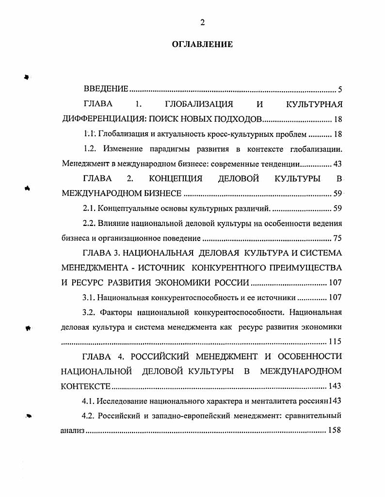 "ГЛАВА 1. ГЛОБАЛИЗАЦИЯ И КУЛЬТУРНАЯ ДИФФЕРЕНЦИАЦИЯ ПОИСК НОВЫХ ПОДХОДОВ