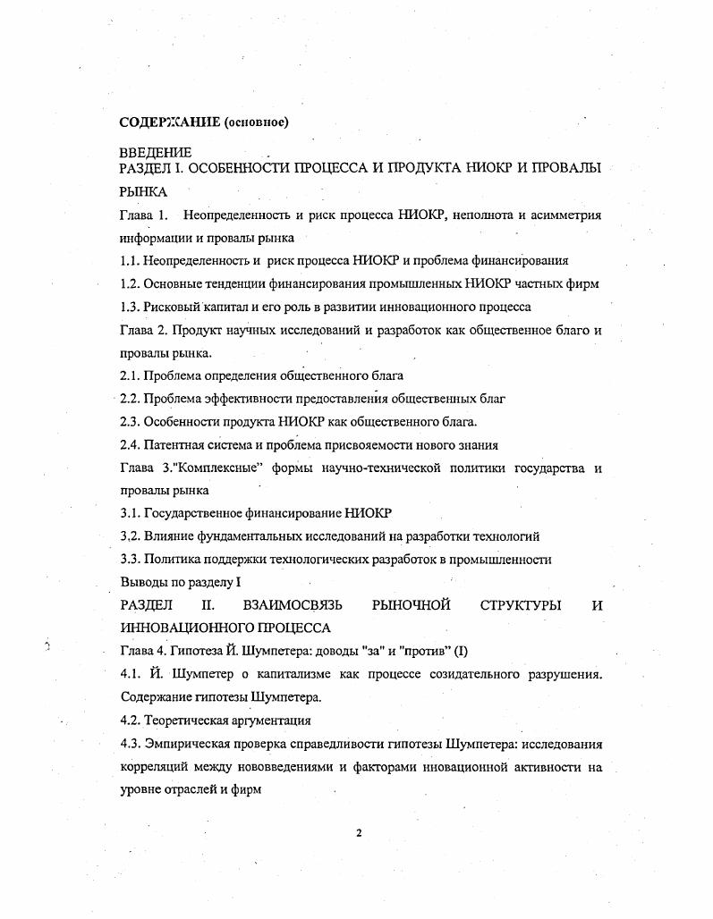 "1.1. Неопределенность и риск процесса НИОКР и проблема финансирования