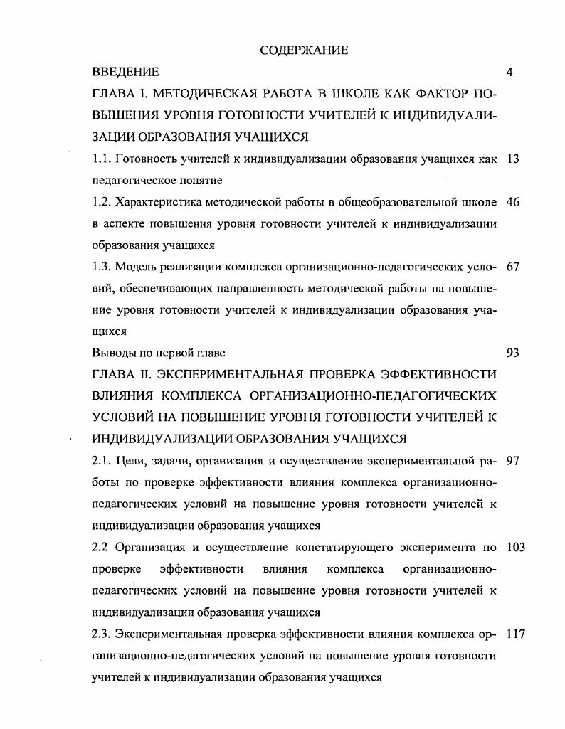 "2.4. Анализ результатов экспериментальной проверки эффективности 7 влияния комплекса организационнопедагогических условий на повышение уровня готовности учителей к индивидуализации образования учащихся