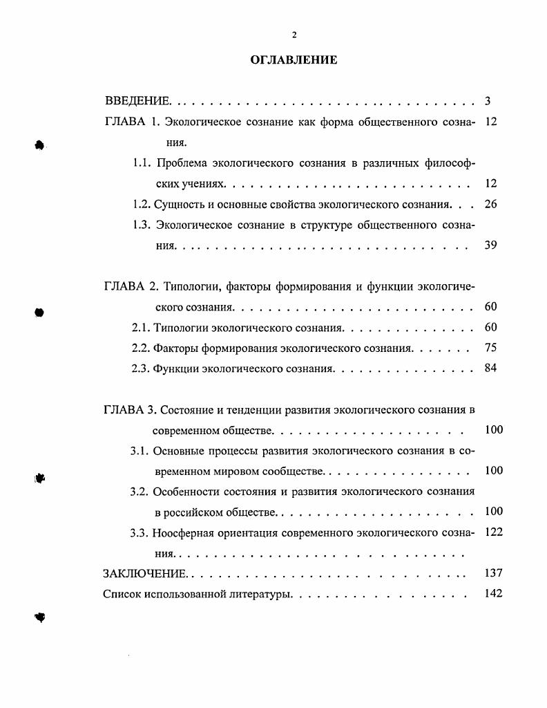 "ГЛАВА I. Экологическое сознание как форма общественного созна 