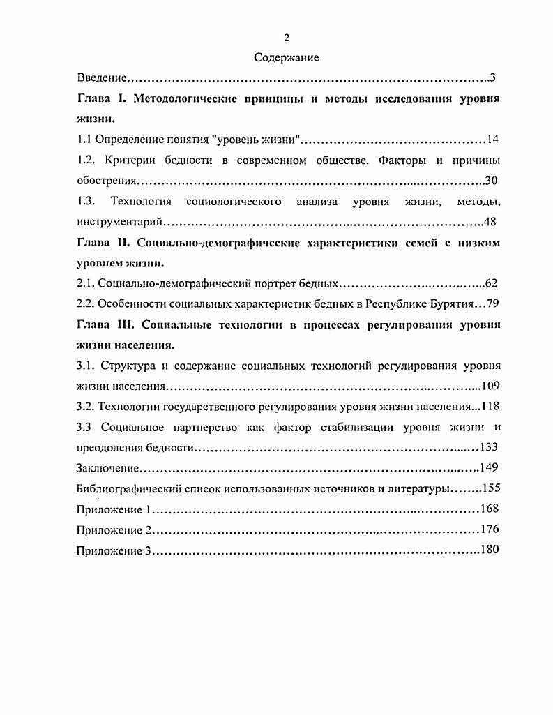 "Можно сказать, что понятие образ жизни охватывает особенности социального бытия различных слоев общества, и выделение этой категории наряду с уровнем жизни и качеством жизни позволяет расширить рамки исследования социальноэкономических явлений в обществе, и, следовательно, провести более полный и достоверный анализ этих явлений. Во второй половине х годов в США, а в последующие годы и в других зарубежных странах появилось понятие качество жизни i i или iv i. Как и ранее, так и в современных условиях зарубежная трактовка качества жизни является значительно более широкой, чем в России. Зарубежные авторы, в большинстве своем анализирующие жизненные условия граждан стран с развитой рыночной экономикой, представляют качество жизни как совокупность условий, определяющих комфортность жизни. РакитскиЛ В. В. Стратегия благосостояния. М. Молодая гвардия, . С Майер В. Ф. Планирование социального развития и повышения уровня жизни народа. М. Издво МГУ, . С. . Генкин Б. М. Экономика и социология труда. Учебник для вузов. М. Издательская группа НОРМА ИНФРА, I8. Можно сказать, что, по нашему мнению, качество жизни i i включает в себя уровень жизни ivi, ivi v, как мы его представляем, плюс жизненные условия, позволяющие человеку жить комфортно. В дореформенной отечественной науке, включая начало х годов века термин качество жизни не получил широкого распространения, хотя теоретические исследования содержания этого понятия и проводились. Качество жизни в тот период выступало промежуточным компонентом единства уровня, качества и образа жизни. В частности, Н. М. Римашсвская рассматривала уровень жизни, образ жизни и качество жизни как характеристики общественного организма, которые лежат в разных плоскостях, частично пересекаясь, но не покрывая и нс подменяя друг друга. Более того, вероятно, следует признать, что их нельзя рассматривать в качестве исчерпывающих для системы категорий, призванных описать различные элементы жизнедеятельности людей. Однако в совокупности они все же представляют некоторый комплекс, который может быть объединен понятием народное благосостояние. ВОЗМОЖНОСТИ. В современных условиях российские исследователи такие как С. Л. Баженов, . Маликов рассматривают качество жизни как уровень развития и степень удовлетворения всего комплекса интересов людей3. Римашсвская Н. М. Потребности, доходы, потребление. М.Наука,. I9. Римашсвская Н. М., Равенство или справедливость. М. Финансы и статистика, . С. . Баженов С. А Маликов II. С. Качество жизни населения теория и практика По результатам исследования качества жизни населения г. Белгорода Уровень жизни населения регионов России. Такое определение теоретически отличает содержание категории качество жизни от содержания категории уровень жизни, прежде всего включением в определение понятия интересы. Рассмотрев существующие точки зрения применительно к характеристике благосостояния, образа жизни и качества жизни, целесообразно, на наш взгляд, определять сходные с уровнем жизни категории, опираясь на единую основу удовлетворение потребностей человека. При определении уровня жизни необходимым и приоритетным является установление совокупности потребностей, позволяющих человеку быть деятельным членом общества. Человеческие потребности необходимо рассматривать как постоянно возрастающие с развитием цивилизации. Если в послереволюционный период в России образование не являлось необходимым для нормальной жизнедеятельности, то сегодня оно рассматривается как непременное условие для успешной самореализации личности в большинстве видах трудовой деятельности. Любые категории, в том числе социальноэкономическая категория уровень жизни, историчны, привязаны ко времени, то есть выражают исторически определенные экономические отношения. Именно с учетом такого понимания мы рассматриваем категорию уровень жизни. Являясь обобщенным выражением отдельных сторон социальноэкономических отношений, категория уровень жизни неразрывно связана с производством, распределением, обменом и потреблением. В целях определения уровня жизни как социальноэкономической категории представляется целесообразным выделить связующие звенья. Производство создает материальные блага, основу для удовлетворения потребностей. 
