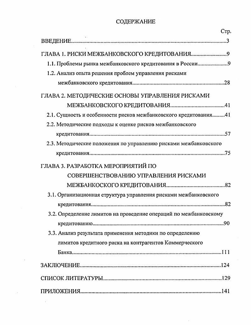 "ГЛАВА 1. РИСКИ МЕЖБАНКОВСКОГО КРЕДИТОВАНИЯ.