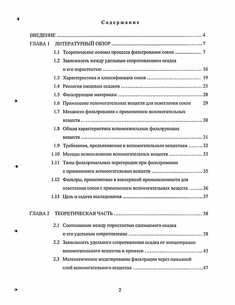 "1.1 Теоретические основы процесса фильтрования соков