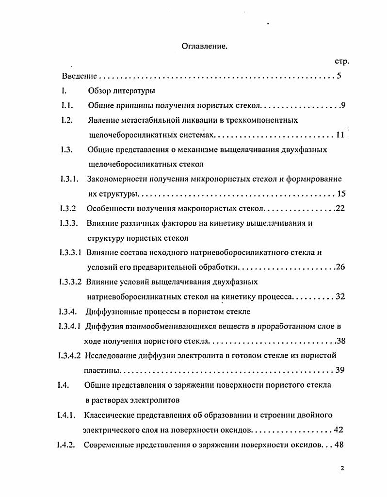 "1.1. Общие принципы получения пористых стекол.