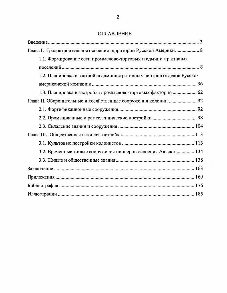 "Глава I. Градостроительное освоение территории Русской Америки