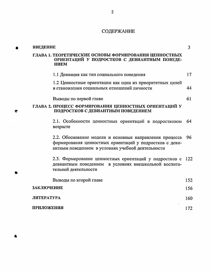 "1.1 Девиация как тип социального поведения 