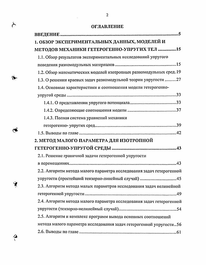 "1.2. Обзор математических моделей изотропных разномодульиых сред. 