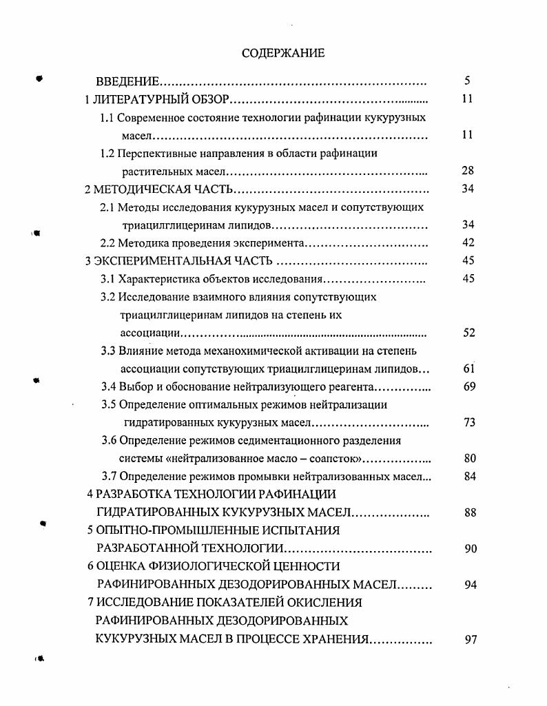 "1.1 Современное состояние технологии рафинации кукурузных