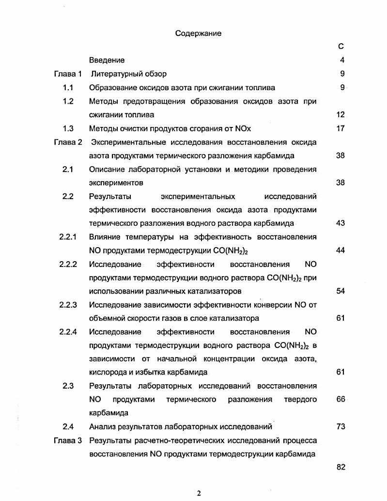 "Степень превращения топливного азота в 0 достигает 0 при малом содержании азота в топливе, при увеличении содержания азота в топливе до 0,4 степень превращения снижается до . Воздействие на эти факторы путем совершенствования процесса сжигания топлива положено в основу методов предотвращения образования оксидов азота первичных методов сокращения выбросов 1МОх. Методы совершенствования процесса сгорания с целью предотвращения образования оксидов азота условно можно разделить на следующие группы ,,,. Изменение условий сжигания горение при небольших избытках воздуха изменение условий взаимодействия воздуха и топлива в камере сгорания снижение тепловой нагрузки в камере сгорания уменьшение температуры предварительного подогрева воздуха. Совершенствование конструкций топок и горелок сжигание в кипящем слое каталитическое сжигание малоэмиссионные горелки. Совершенствование конструкций систем сжигания рециркуляция продуктов сгорания ступенчатое сжигание подача пара или воды в зону горения уменьшение теплонапряженности в камере сгорания. В настоящее время методы предотвращения образования оксидов азота изучены достаточно хорошо. Результаты большинства работ последних лет либо подтверждают полученные ранее данные об их эффективности применительно к различным типам энерготехнологического оборудования, либо направлены на повышение их эффективности использованием различных комбинаций первичных методов сокращения выбросов МОх . Сравнительные данные по эффективности использования некоторых методов предотвращения образования оксидов азота при сжигании различных видов топлива, приведенные в табл. Краткая характеристика и сравнительные данные по эффективности первичных методов подавления образования термических ЫОх приведены в табл. Таблица 1. Рециркуляция продуктов сгорания применяется в отечественной и зарубежной практике для котельных агрегатов, технологических печей. В сочетании с другими методами подавления образования 1Юх , рециркуляция используется за рубежом на газомоторных двигателях,,,,, . Таблица 1. Ступенчатое сжигание В первичную зону горения подается воздух в количестве меньшем, теоретически необходимого. Во вторую зону вводится недостающее количество воздуха для дожигания несгоревших в первичной зоне компонентов Снижение концентрации кислорода и уменьшение температуры в зоне горения. Комбинация первичных методов Рециркуляция продуктов сгорания в сочетании с впрыском воды. Уменьшение избытка воздуха в сочетании со ступенчатым сжиганием газа. В газовой промышленности России этот метод не применяется, одной из главных проблем при его использовании на стационарных двигателях является сохранение ресурса двигателя. Метод подавления оксидов азота впрыском воды или пара, хорошо исследованный в мировой практике, используется в основном в теплоэнергетике ,,,,,,. Зарубежные фирмы предлагают модификации газотурбинных установок электростанций, приспособленные для работы с системами впрыска воды или пара. По зарубежным данным, затраты по этому методу оцениваются в долларов США на 1 т. МОх ,. Основные трудности в реализации потребность в большом количестве хорошо подготовленной воды пропорционально количеству топлива, высокая капиталоемкость установок водоподготовки. Наиболее широко используемым в настоящее время способом снижения выбросов МОх от энергосилового оборудования газовой промышленности является модернизация камер сгорания ,,,. Способ основан на оптимизации и совершенствовании методов организации топочного процесса увеличение коэффициента избытка воздуха и сокращение времени пребывания смеси в высокотемпературной зоне, улучшение качества подготовки топливновоздушной смеси. С г. России разрабатываются различные варианты модернизации камер сгорания эксплуатируемых газотурбинных агрегатов типа ГТК, ГТ, ГПАЦ, ГТН, ГТН, ГТКИ, ГТКИ. Наиболее эффективные варианты модернизации разработаны для высокоэмиссионных ГТУ типа ГТК, ГТ. К началу г. ГТК и агрегатов ГТ, что привело к снижению выбросов оксидов азота на тыс. МОх в отходящих газах ГТУ составил 0 мгм3 при условном содержании кислорода об. 