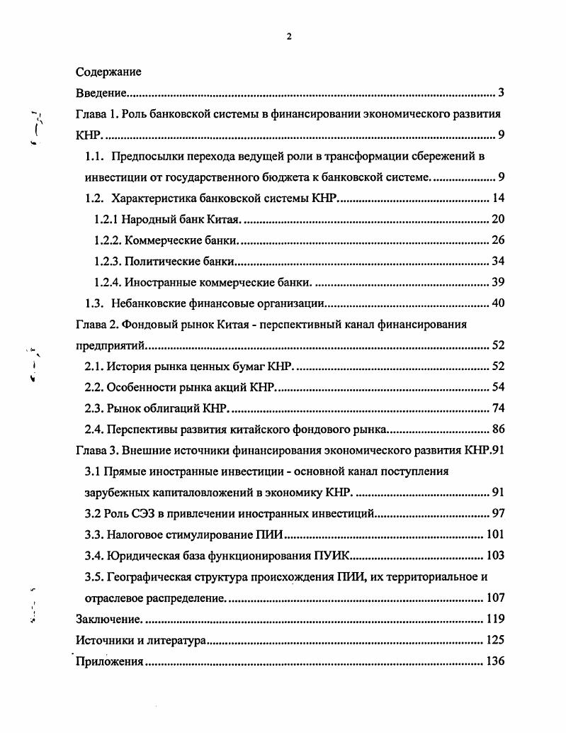 "Глава 1. Роль банковской системы в финансировании экономического развития КНР.