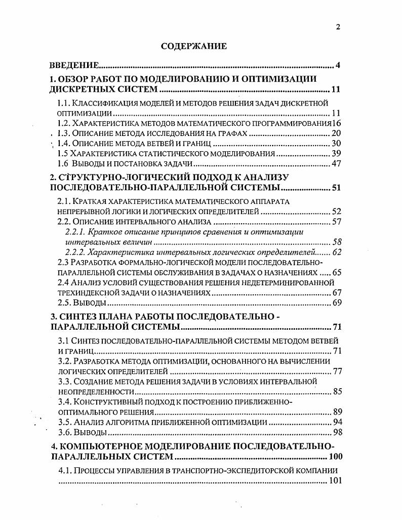 "1. ОБЗОР РАБОТ ПО МОДЕЛИРОВАНИЮ И ОПТИМИЗАЦИИ ДИСКРЕТНЫХ СИСТЕМ.