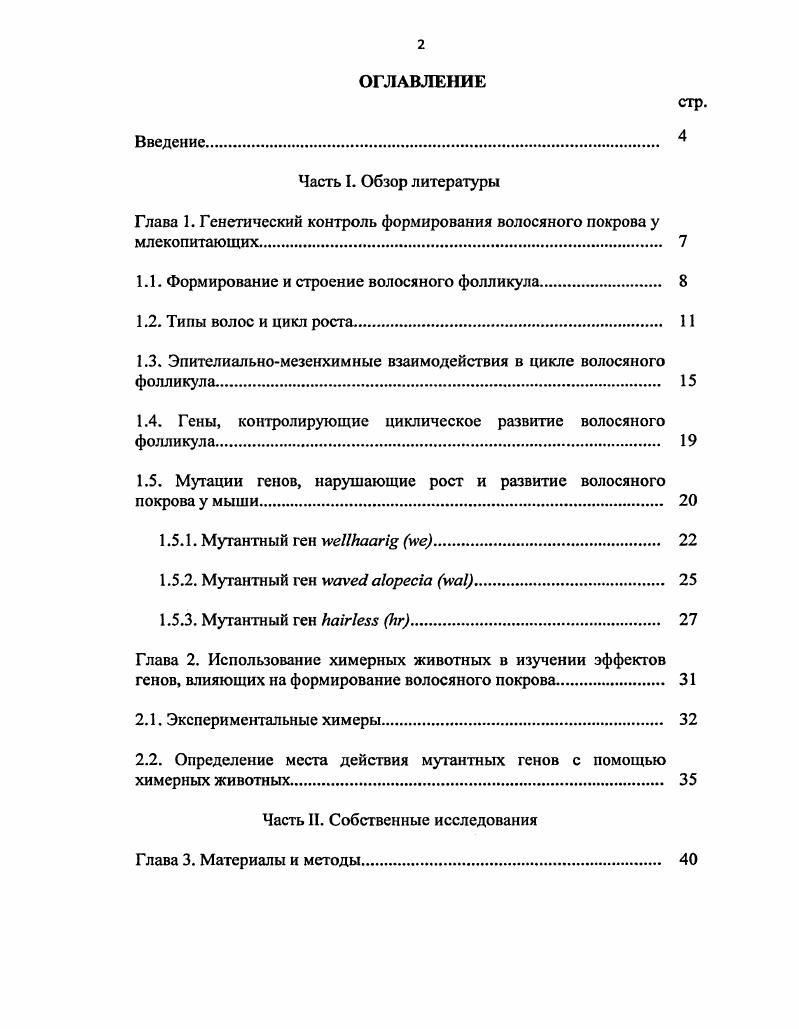 "Глава 1. Генетический контроль формирования волосяного покрова у млекопитающих. 