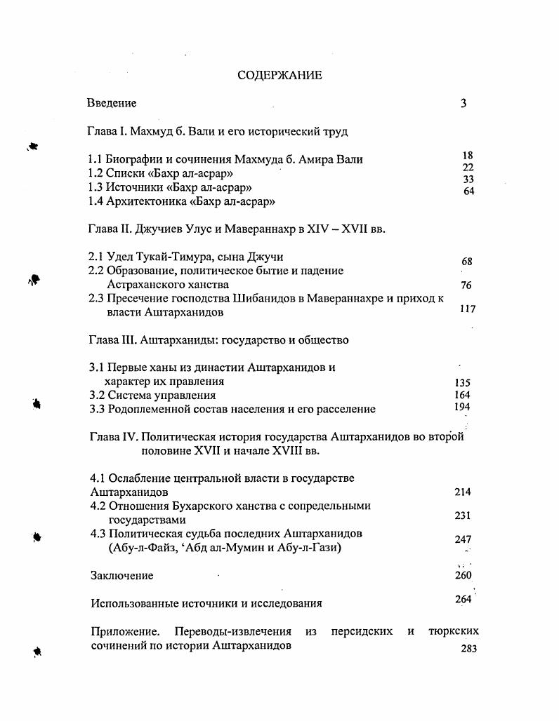 "Глава I. Махмуд б. Вали и его исторический труд