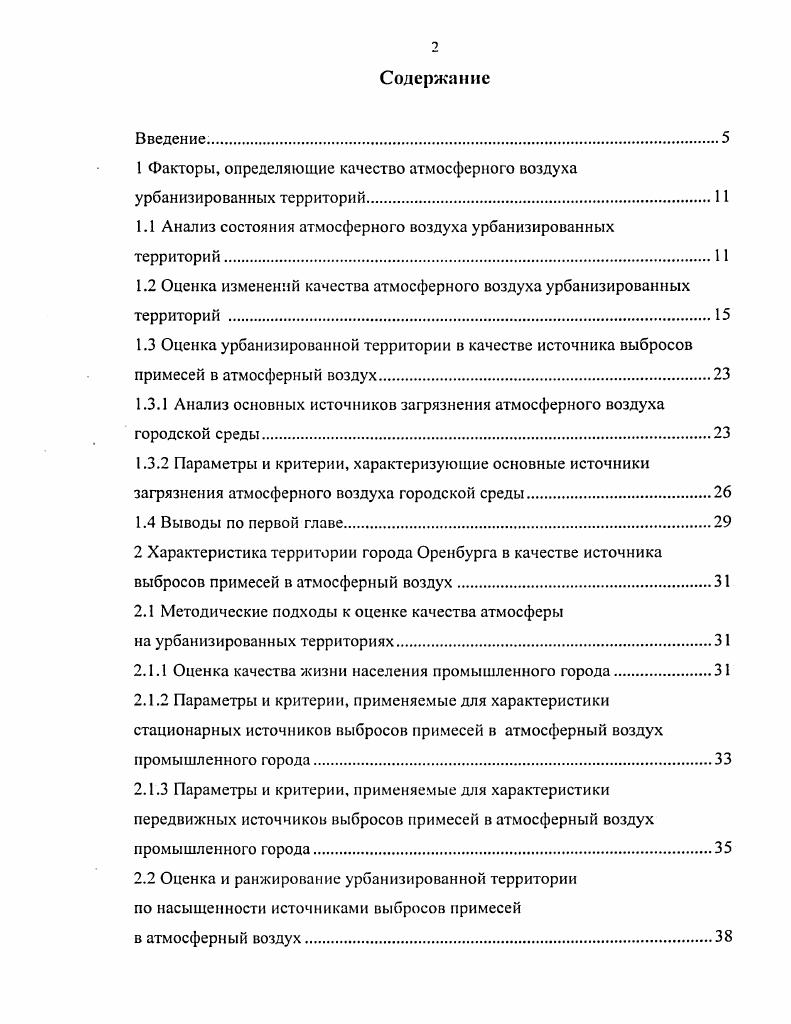 "Наиболее информативными для прогноза загрязнения атмосферного воздуха являются следующие метеопараметры скорость и направление ветра, температурная стратификация, инверсионное движение воздушных потоков и осадки. Совместное рассмотрение этой информации позволяет установить правильный диагноз состояния загрязнения воздушного бассейна и, главное, прогнозировать его на перспективу с помощью существующих моделей. В настоящее время наиболее близким к реализации является блок моделей, предназначенных для оценки и прогноза загрязнения атмосферы городской среды , 9. Разнообразие требований к характеру этих оценок и высокая специфичность распространения выбросов примесей в различных метеоусловиях приводят к необходимости использования ниже изложенной модели. Вредные вещества, попадая в атмосферу, рассеиваются или вымываются из нее осадками, поэтому снижение концентраций примесей на исследуемой территории в целом зависит от определенных сочетаний метеорологических факторов. Чем точнее установлено это сочетание, тем с большей надежностью будет осуществляться прогноз возможного накопления примесей в атмосфере. Так как формирование уровня загрязнения атмосферы примесями в значительной степени связано с условиями вертикального и горизонтального переноса и рассеяния примесей, качество атмосферы изучаемой территории представляют в виде функции скоростей воздушных потоков. При выбросах от низких и неорганизованных источников увеличение концентрации примеси наблюдается при слабой ветровой активности у3 мс, за счет накопления примесей в приземном слое атмосферы 9, 1. 