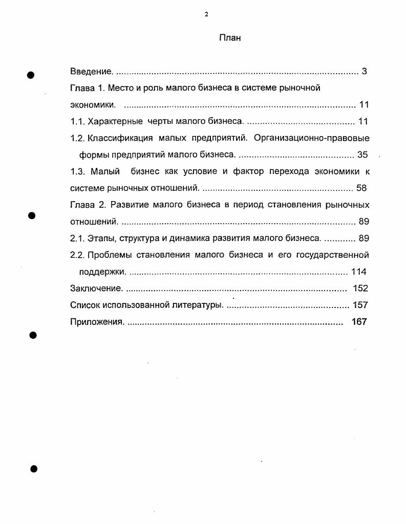 "Малый и средний бизнес имеет значительно больше возможностей, чем крупный, для самостоятельности, инициативы, творчества, в нем меньше бюрократизма. Однако разграничение предпринимательства малого и крупного бизнеса в индустриально развитых странах весьма относительно. Менеджмент крупных предприятий стал все чаще перестраиваться, внедряя стиль, приемы, формы работы, присущие предпринимателям . Различие между предпринимателем и менеджером Беленький видит в том, что менеджеры управленцы, отвечающие прежде всего за нормальное функционирование производства предпринимателям принадлежат функции более высокого уровня создание предприятий, их реформирование, выход за рамки существующего порядка, инновационные поиски, стратегические приобретения. При попытке соотнести эти два понятия предпринимателя и бизнесмена В. Х. Беленький приходит к выводу о том, что бизнесмен человек, непосредственно ведущий дело и сочетающий функции собственника и менеджера. Рубе В. А. Мелкое и среднее предпринимательство в условиях господства монополий. М., . Беленький В. Х. Предпринимательство и становление смешанной экономики в России. Социальнополитический журнал, . М.Х. Мескон. М. Альберт, Ф. Хедоури. Основы менеджмента. М., . Грачев М. В. Управление трудом. М.,. Подобной точки зрения придерживается и А. Блинов, который считает, что нельзя бизнесмена признать предпринимателем, если он из года в год производит один и тот же товар или предоставляет одни и те же услуги. В этом случае он осуществляет не предпринимательские, а репродуктивные функции. Автор также отмечает, что предпринимателями являются те деловые люди, чье поведение на рынке отличается поисковым характером. Необязательно, чтобы предприниматель лично занимался освоением новых рынков, переходом к производству новых товаров и услуг и т. Главное организация, предприимчивость, создание творческой атмосферы в коллективе. Но последнее утверждение, на наш взгляд, не совсем точно. Нельзя согласиться с тем, что предпринимателю необязательно заниматься освоением новых рынков, переходом к производству новых товаров. Ведь это и есть основная функция предпринимательства, то, что отличает его от бизнесменов деловых людей, которые могут заниматься любым видом экономической деятельности, в том числе и оказанием различных услуг. Ряд авторов считают, что предпринимательство представляется сферой деятельности более узкой, чем бизнес. Беленький В. Х. Предпринимательство и становление смешанной экономики в России. Социальнополитической журнал. Блинов А. Развитие предпринимательства в России. Экономист. Следовательно, малое предпринимательство предполагает не просто относительно небольшие размеры предприятия и масштабы хозяйственной деятельности, но и обязательное базирование последней на особо рисковой и инновационной основе, на полной экономической ответственности, на персонифицированных и гибких управлении и организации воспроизводства с целью получения максимального предпринимательского дохода с единицы затраченного капитала. Данное заключение не противоречит основным положениям И. Шумпетера, который на сегодняшний день является одним из признанных теоретиков предпринимательства. Он называет предпринимателя основным феноменом экономического развития, его главной движущей силой. Предпринимательство это хозяйственный субъект, функцией которого является осуществление новых комбинаций в производстве или обращении или внедрение различных нововведений. При этом понятием осуществление новых комбинаций задаются форма и содержание экономического развития, а именно производство нового неизвестного потребителям блага или создание его нового качества, внедрение новой технологии, освоение новых рынков сбыта и источников сырья, а также проведение организационных изменений хозяйственных форм. Смольков В. Г. Предпринимательство как особый вид деятельности. Каретников М. Каретникова Т. Малый бизнес и проблемы его развития. Челябинск, ЧФ МКУ, . Удодова С. И. Развитие малого бизнеса в переходной экономике. Саратов, . Шумпетер И. Теория экономического развития, М. Там же, с. 