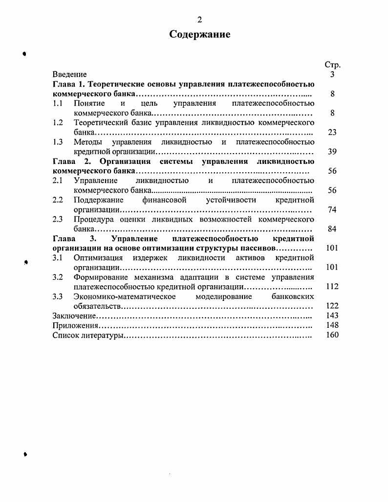 "Глава 1. Теоретические основы управления платежеспособностью коммерческого банка. 