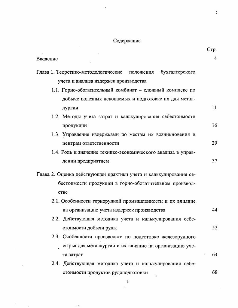 "1.2. Методы учета затрат и калькулирования себестоимости продукции