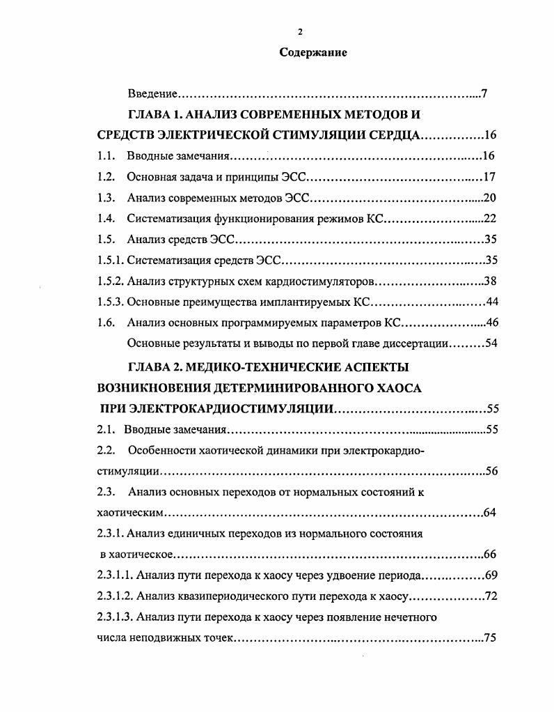 "ГЛАВА 1. АНАЛИЗ СОВРЕМЕННЫХ МЕТОДОВ И СРЕДСТВ ЭЛЕКТРИЧЕСКОЙ СТИМУЛЯЦИИ СЕРДЦА.