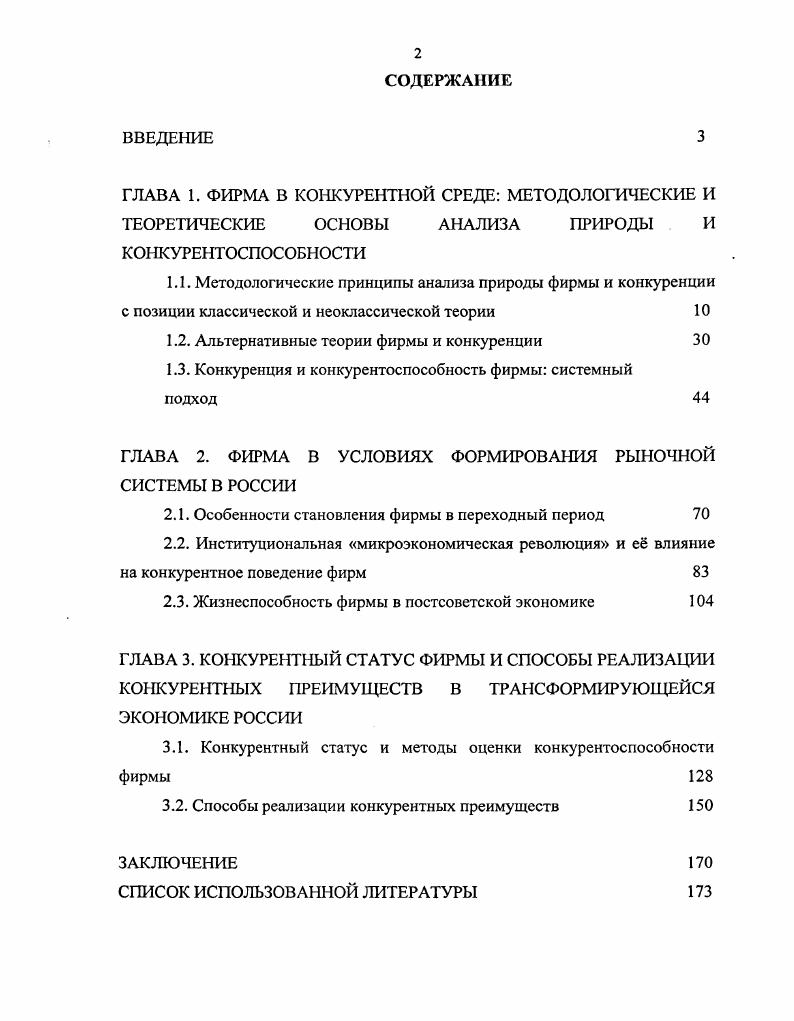 "1.2. Альтернативные теории фирмы и конкуренции 