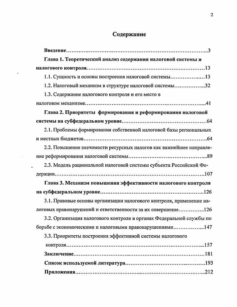 "Глава 1. Теоретический анализ содержания налоговой системы и налогового контроля