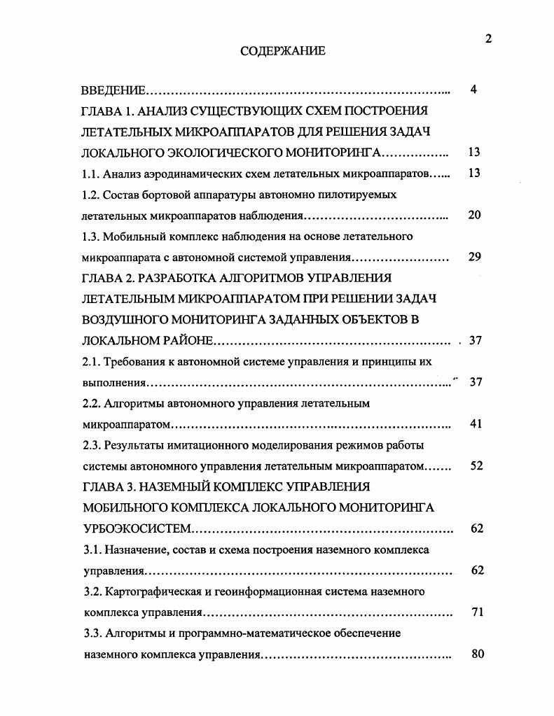 "1.1. Анализ аэродинамических схем летательных микроаппаратов 
