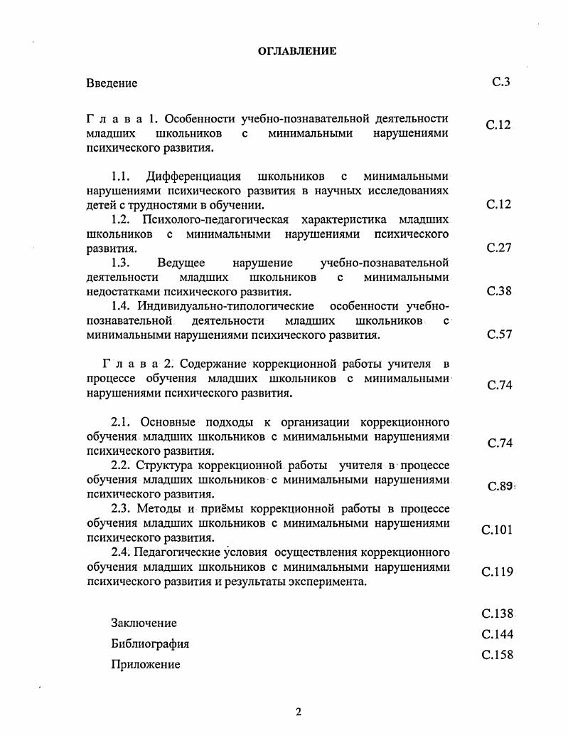 "2.3. Методы и примы коррекционной работы в процессе обучения младших школьников с минимальными нарушениями психического развития.