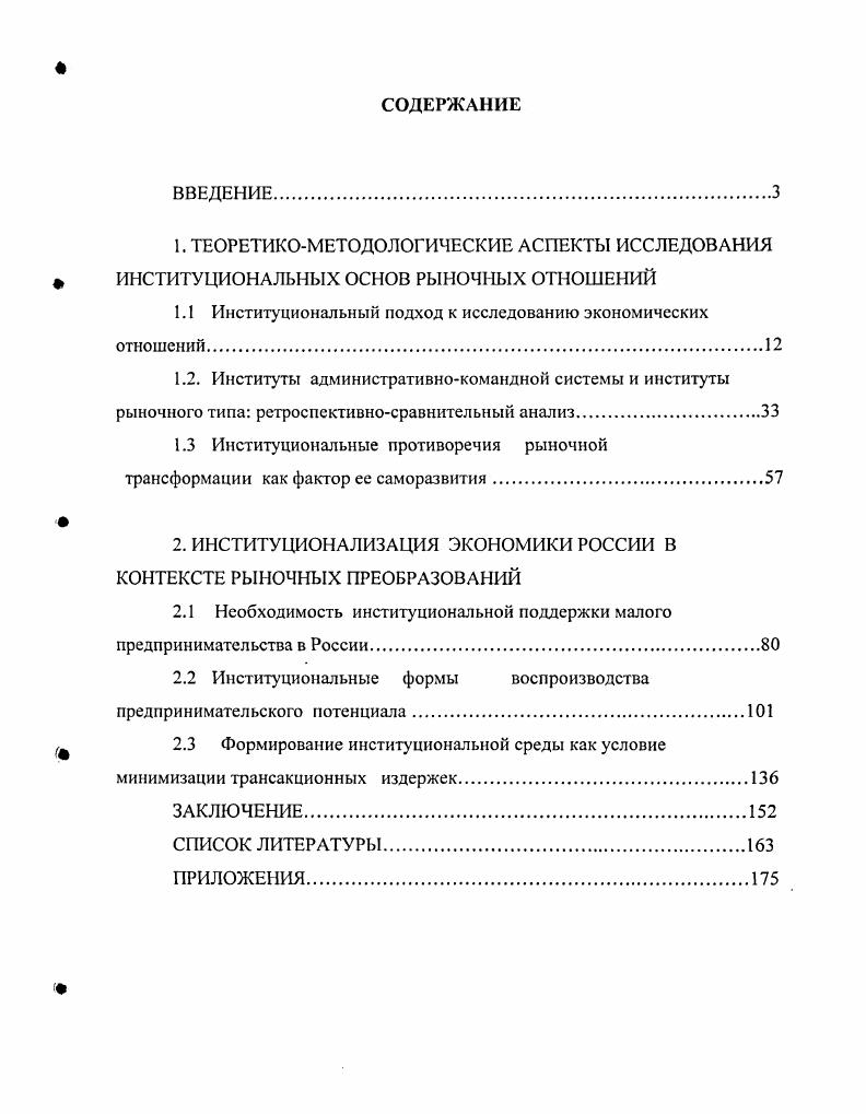 "1.1 Институциональный подход к исследованию экономических отношений