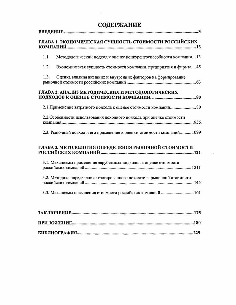 "ГЛАВА 1. ЭКОНОМИЧЕСКАЯ СУЩНОСТЬ СТОИМОСТИ РОССИЙСКИХ КОМПАНИЙ 