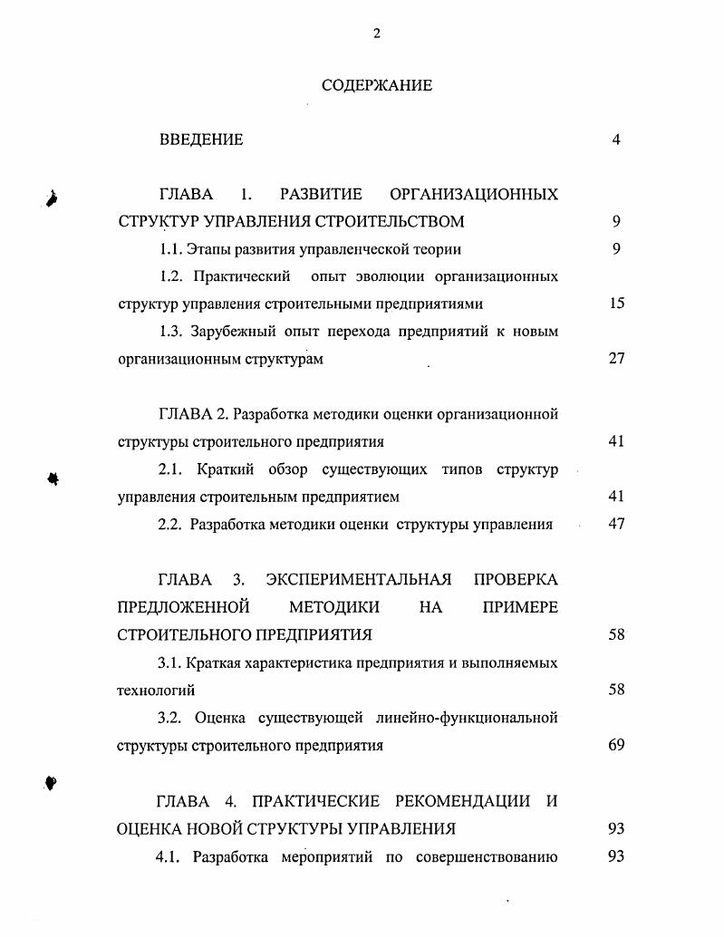 "ГЛАВА 1. РАЗВИТИЕ ОРГАНИЗАЦИОННЫХ СТРУКТУР УПРАВЛЕНИЯ СТРОИТЕЛЬСТВОМ