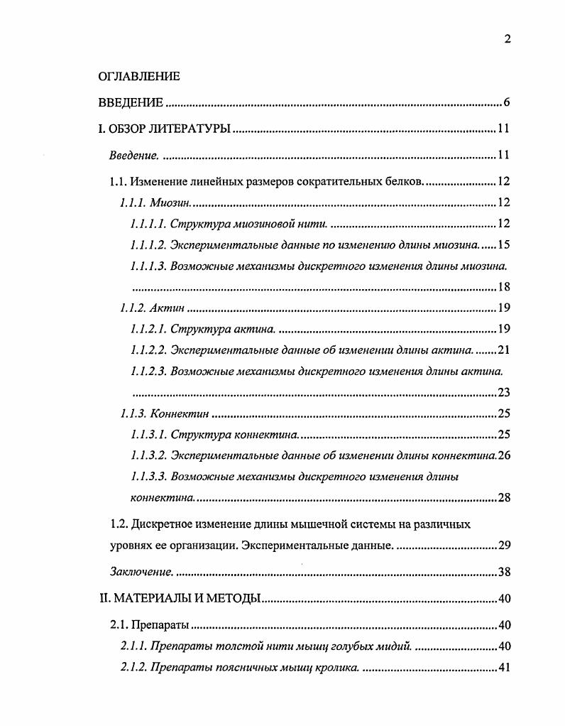 "1.1. Изменение линейных размеров сократительных белков.