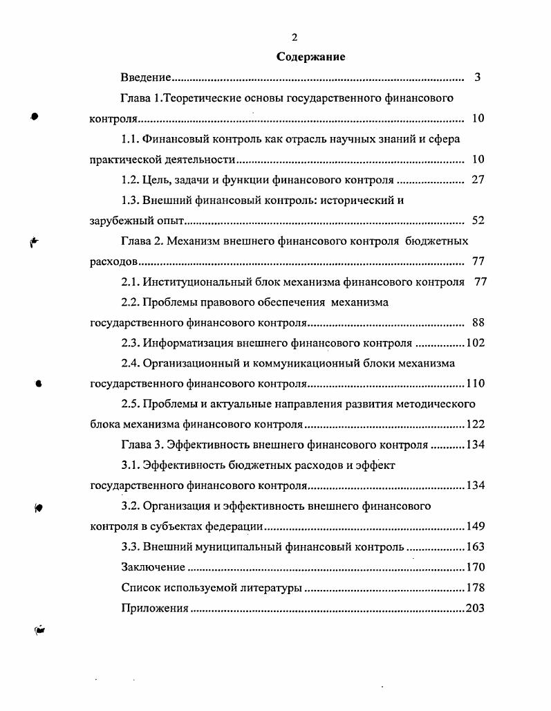 "Глава 1.Теоретические основы государственного финансового контроля 