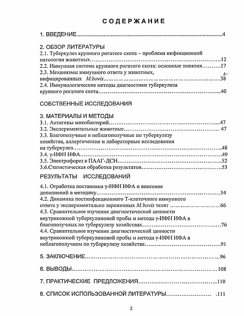 "боре VI для стимуляции Т1клеток крови i vi. Комплексными исследованиями с использованием ВТП и уИФН ИФА изучена динамика формирования Т клеточного иммунного ответа у экспериментально зараженных М. Получены новые данные о сроках появления и максимального содержания уИФН в крови зараженных туберкулезом животных в процессе постинфекционного иммуногенеза. Впервые в РФ проведены сравнительные испытания ВТП и уИФН ИФА при диагностике туберкулеза крупного рогатого скота в благополучных и неблагополучных по туберкулезу хозяйствах. Установлена высокая специфичность метода уИФН ИФА с использованием голландского ППД туберкулина для млекопитающих и ППДтубсркулина для птиц при исследовании животных после предварительно проведенной туберкулинизации отечественным аналогом. Установлена возможность применения уИФН ИФА для дифференциации аллергических реакций на туберкулин в благополучных по туберкулезу хозяйствах. Практическая значимость исследований. Метод уИФН ИФА целесообразно использовать как дополнительный метод прижизненной диагностики туберкулеза крупного рогатого скота для дифференциации неспецифических реакций на туберкулин в благополучных по туберкулезу хозяйствах Российской Федерации. Установленные временные показатели диагностического появления уИФН в крови, могут служить ориентиром при оценке иммунного ответа животных, инфицированных М. Полученные результаты являются основой для дальнейших исследований механизмов формирования иммунного ответа основных популяций Тлимфоцитов на различные антигены или виды микобактерий. По результатам экспериментов разработаны Методические рекомендации по определению уинтерферона методом иммуноферментного анализа уИФН ИФА для диагностики туберкулеза крупного рогатого скота рассмотренные на заседании Ученого совета института и утвержденные директором ВИЭВ. Основные положения выносимые на защиту. Тклеточного иммунного ответа у экспериментально зараженных М. ВТП и уИФН ИФА в качестве методов прижизненной диагностики туберкулеза крупного рогатого скота в благополучных и неблагополучных по туберкулезу хозяйствах РФ. Апробация работы. Межлабораторном совещании сотрудников ВИЭВ, Москва, . Публикации. 