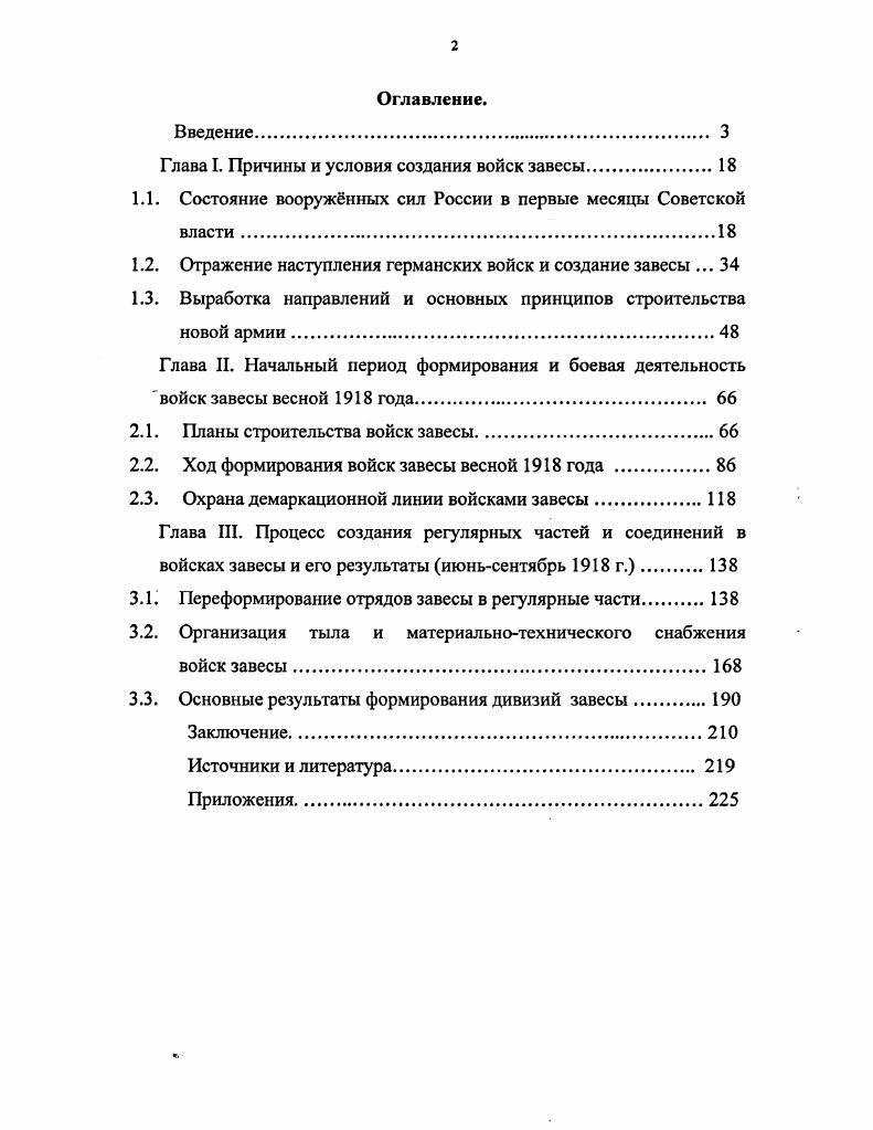 "Глава I. Причины и условия создания войск завесы.