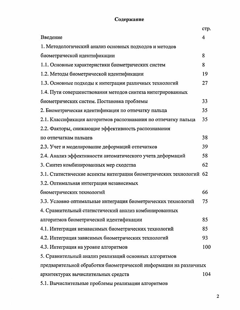 "1. Методологический анализ основных подходов и методов биометрической идентификации 