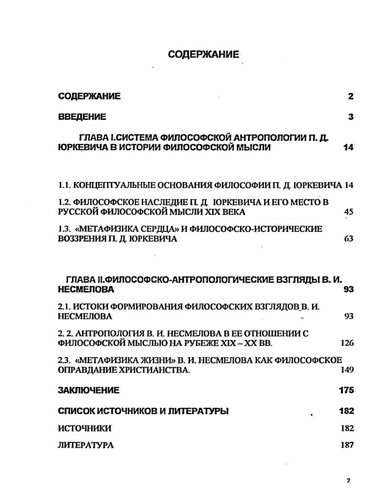 "ГЛАВА 1.СИСТЕМА ФИЛОСОФСКОЙ АНТРОПОЛОГИИ П. Д. ЮРКЕВИЧА В ИСТОРИИ ФИЛОСОФСКОЙ МЫСЛИ 