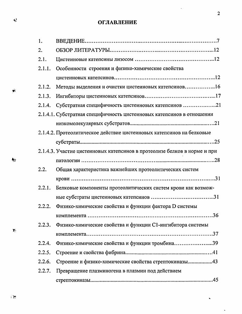 "Впервые обнаружено, что цистеиновые катепсины вызывают деградацию стрептокиназы, что приводит к снижению, а затем и к полной потере ее плазминогенактивирующей способности. Обнаружено, что тромбин, плазмин, фибрин, фактор и С1 ингибитор системы комплемента устойчивы в действию цистеиновых катепсинов. Усовершенствована методика турбидиметрической регистрации процессов свертывания крови и фибринолиза. Разработан новый метод регистрации эффективности процесса активации плазминогена. ТЕОРЕТИЧЕСКОЕ ЗНАЧЕНИЕ. Обнаружение способности цистеиновых катепсинов вызывать деградацию стрептокиназы развивает представление об их специфичности в отношении белковых субстратов. Быстрый протеолиз этого белкового препарата, используемого для активации фибринолиза i viv, может быть причиной кратковременности его действия. ПРАКТИЧЕСКАЯ ЗНАЧИМОСТЬ. Практическую значимость имеют методы, разработанные и использованные в работе. Способ выделения и очистки цистеиновых катепсинов может служить основой для получения индивидуальных катепсинов, а также ферментного препарата, перспективного для энзимотерапии ран. Способ определения активности активаторов плазминогена с использованием турбидиметрии может быть использован для исследования фармакодинамики активаторов плазминогена. Кроме того, он удобен для контроля состояния у больных с нарушениями системы свертывания и фибринолиза метод позволяет одновременно и быстро определить ряд диагностически важных показателей. Обнаруженная нами устойчивость тромбина, плазмина, фибрина, фактора О и С1ИНГ к действию цистеиновых катепсинов можно рассматривать как благоприятный факт в случае применения катепсинов для местной энзимотерапии. При выделениии цистеиновых катепсинов из тканей замена общепринятой процедуры фракционирования экстракта ткани сульфатом аммония проведением ионообменной хроматографии позволила упростить метод выделения ферментов и увеличить их выход. Тромбин, плазмин, фактор О комплемента и С1 ингибитор сохраняют свою функциональную активность при обработке их цистеиновыми катепсинами. Не происходит лизиса фибриновых сгустков под действием цистеиновых катепсинов. Стрептокиназа является хорошим субстратом цистеиновых катепсинов и разрушается под их действием с полной потерей своей активности. АПРОБАЦИЯ РАБОТЫ. Материалы диссертации доложены на научной конференции, посвященной 0летию кафедры биохимии СПбГМУ СанктПетербург, на научной конференции, посвященной 0летию Военномедицинской академии СанктПетербург, на научной конференции Структура и функции протеолитических ферментов, Москва, на научной конференции, посвященной 0летию со дня рождения академика Н. И. Буланкина Харьков, на биохимическом конгрессе ВюсаЫуз Москва, . ВНЕДРЕНИЕ. Разработанные методы внедрены и используются в практике научных исследований и в учебном процессе на кафедре биохимии СанктПетербургского Государственного медицинского Университета имени акад. И.П. Павлова и могут быть рекомендованы к внедрению в научных учреждениях, занимающихся исследованием системы свертывания крови ЦНИИ гематологии и переливания крови Москва, Кировский НИИ гематологии и переливания крови М3 РФ, НИИ особо чистых биопрепаратов СанктПетербург. СТРУКТУРА И ОБЪЕМ РАБОТЫ. Диссертация изложена на 2 страницах машинописного текста. Состоит из введения, обзора литературы, описания материалов и методов исследования, результатов исследования и их обсуждения, общего заключения и выводов включает таблиц, рисунков и список литературы, содержащий 2 источника, в том числе 4 зарубежных. Цистеиновые протеиназы лизосом включают катепсины В К. Ф. 3. Н К. Ф. 3. Ь К. Ф. 3. Б К. Ф. 3. К 3. Особенностью этих ферментов является наличие в активном центре БНгруппы и зависимость их активности от соотношения в среде восстановленных и окисленных форм тиоловых или никотинамидных соединений 5, , , , , 0. Краткая характеристика цистеиновых катепсинов приведена в таблице 1. Катепсин В или В, К. Ф.3. Катепсин Вг К. Ф.3. Катепсин Н Ва или Вз К. Ф.3. Катепсин Ь К. Ф.3. Катепсин Б К. Ф.3. Катепсин К О2, X К. Ф.3. 
