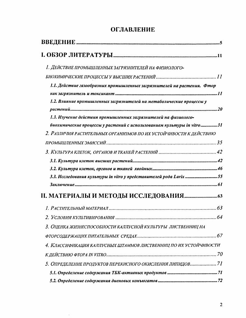 "1.2. Влияние промышленных загрязнителей на метаболические процессы у растений. 