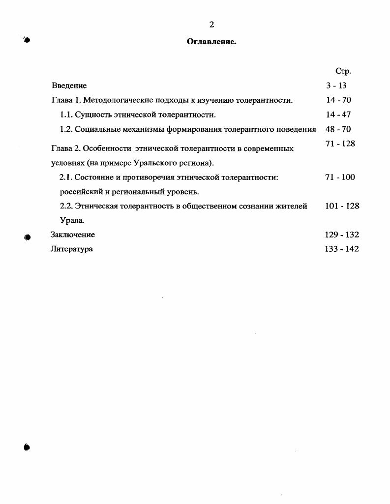 "Глава 1. Методологические подходы к изучению толерантности.