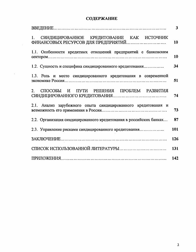 "1. СИНДИЦИРОВАННОЕ КРЕДИТОВАНИЕ КАК ИСТОЧНИК ФИНАНСОВЫХ РЕСУРСОВ ДЛЯ ПРЕДПРИЯТИЙ. 