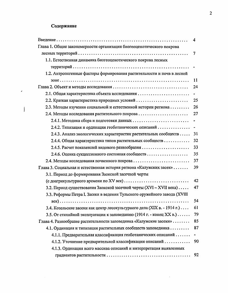 "1.1. Естественная динамика биогсоценотического покрова лесных территорий. 